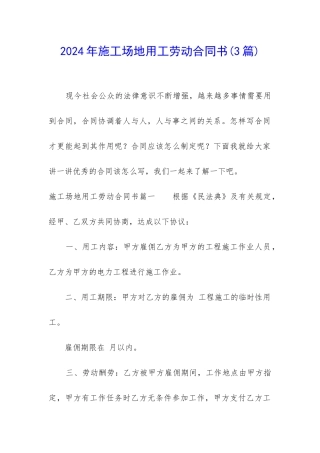 2024年工地用工劳动合同书