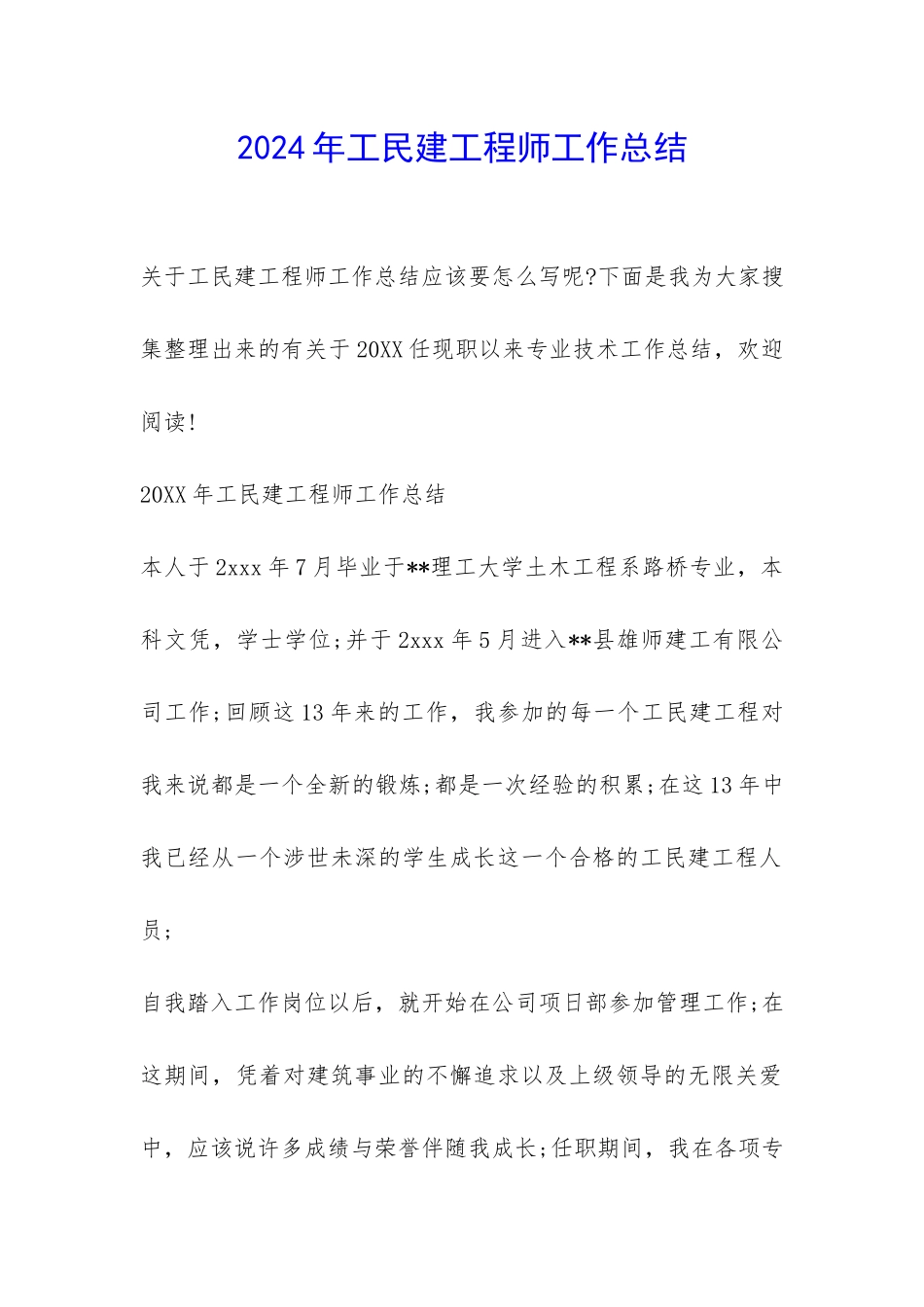 2024年工民建工程师工作总结-_第1页