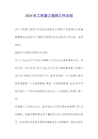 2024年工民建工程师工作总结-