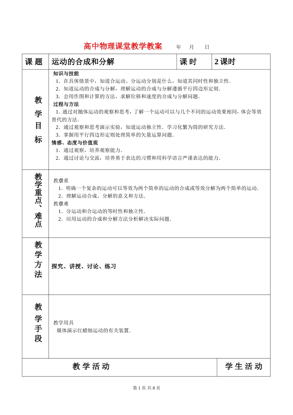 高中物理课堂教学教案 31 运动的合成与分解鲁科版必修2_第1页