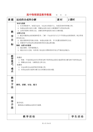 高中物理课堂教学教案 31 运动的合成与分解鲁科版必修2