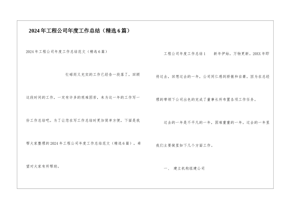 2024年工程公司年度工作总结_第1页