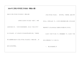 2024年工程公司年度工作总结