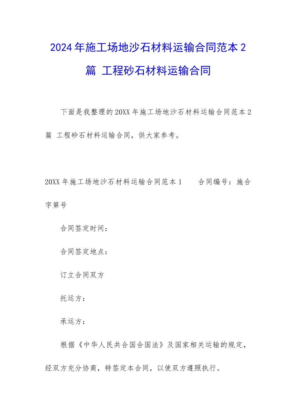 2024年工地沙石材料运输合同范本2篇-工程砂石材料运输合同_第1页