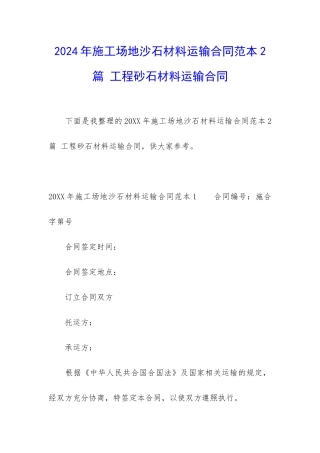2024年工地沙石材料运输合同范本2篇-工程砂石材料运输合同