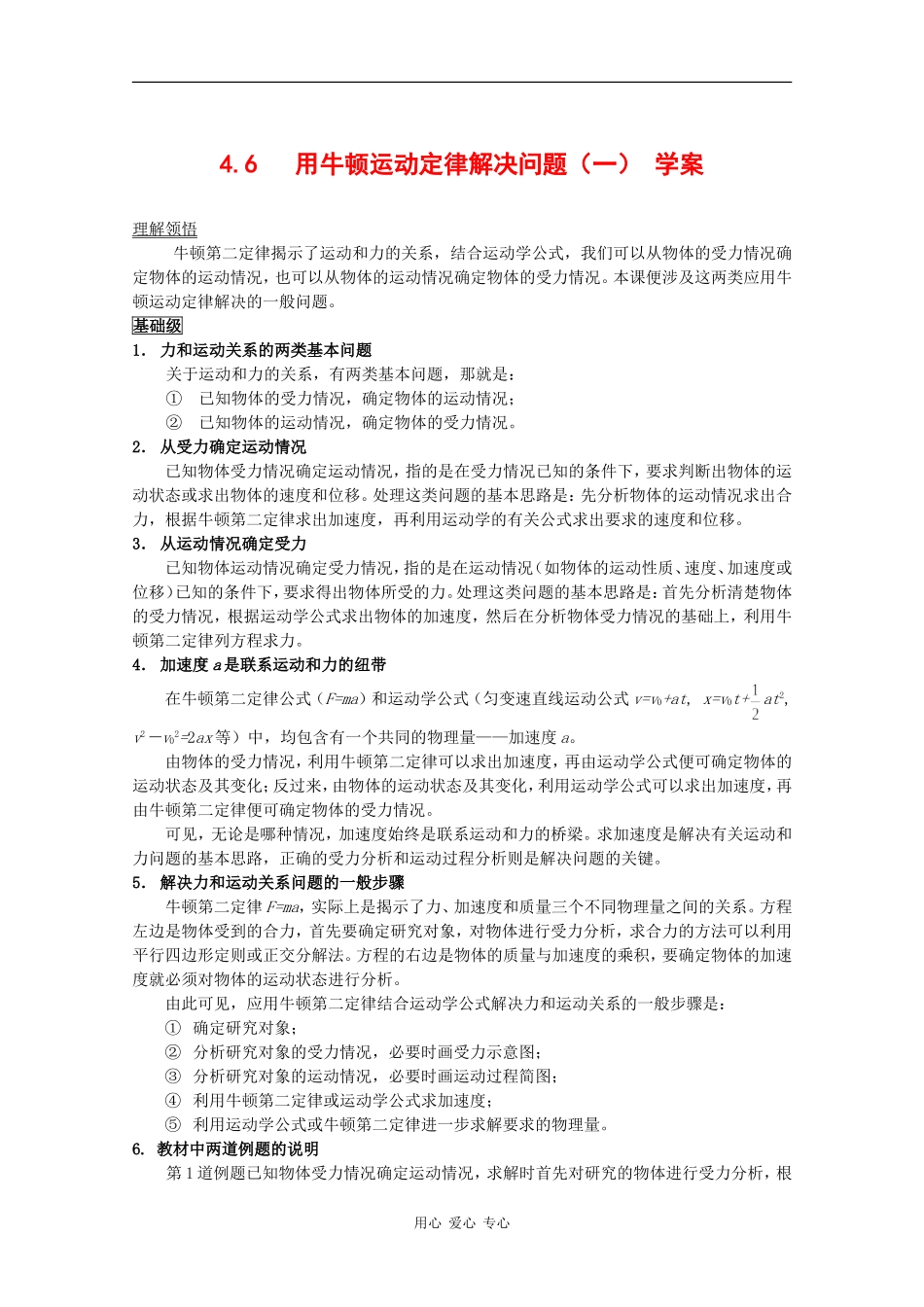 高中物理：4.6《用牛顿运动定律解决问题（一）》 学案（新人教版必修1）_第1页