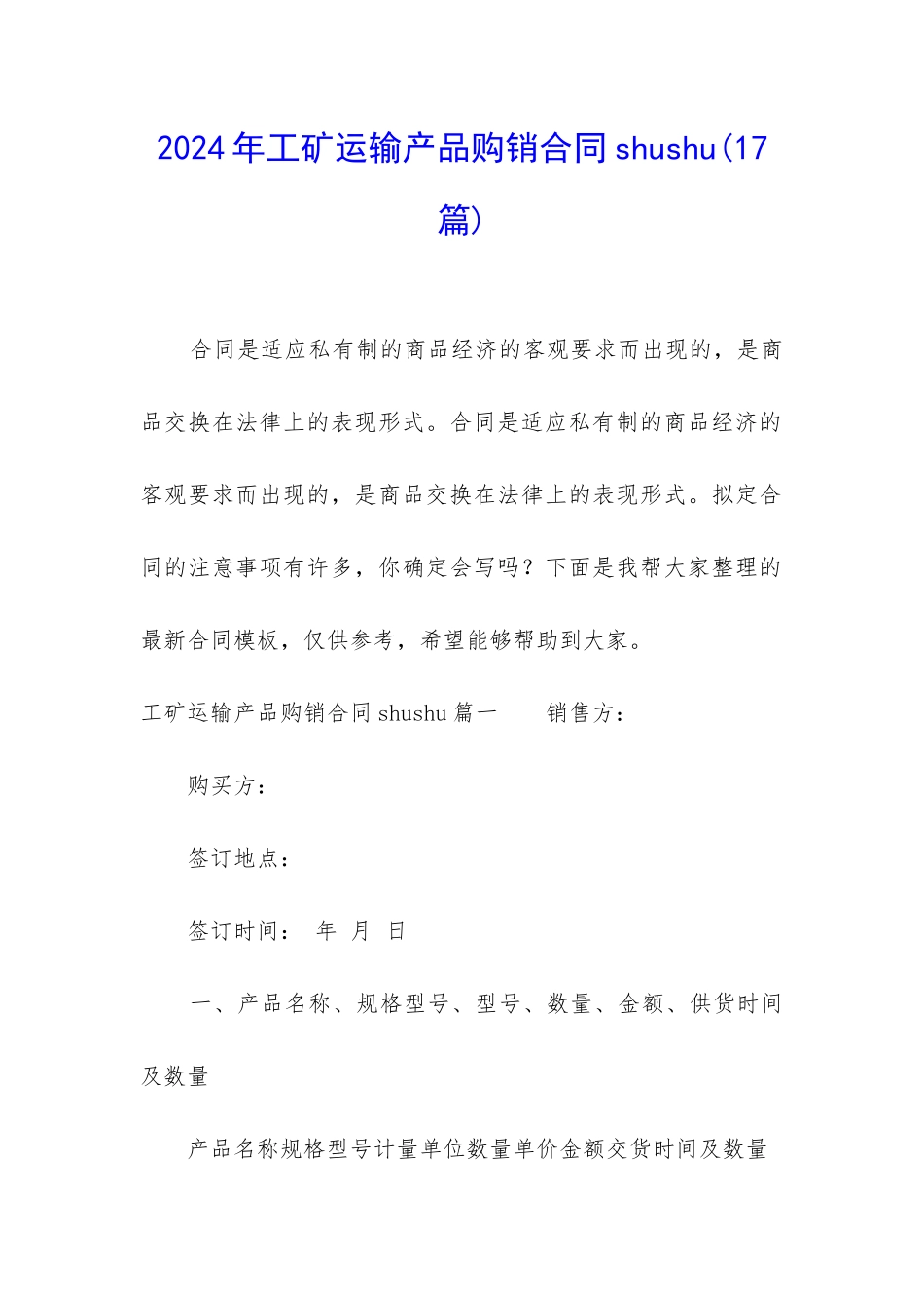 2024年工矿运输产品购销合同shushu_第1页