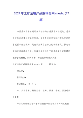 2024年工矿运输产品购销合同shushu
