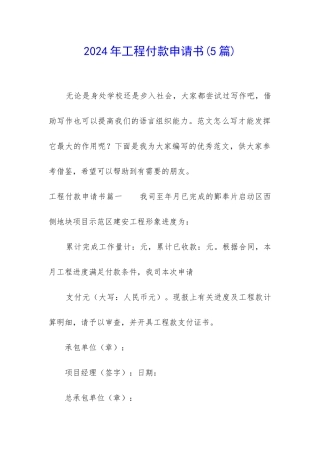 2024年工程付款申请书