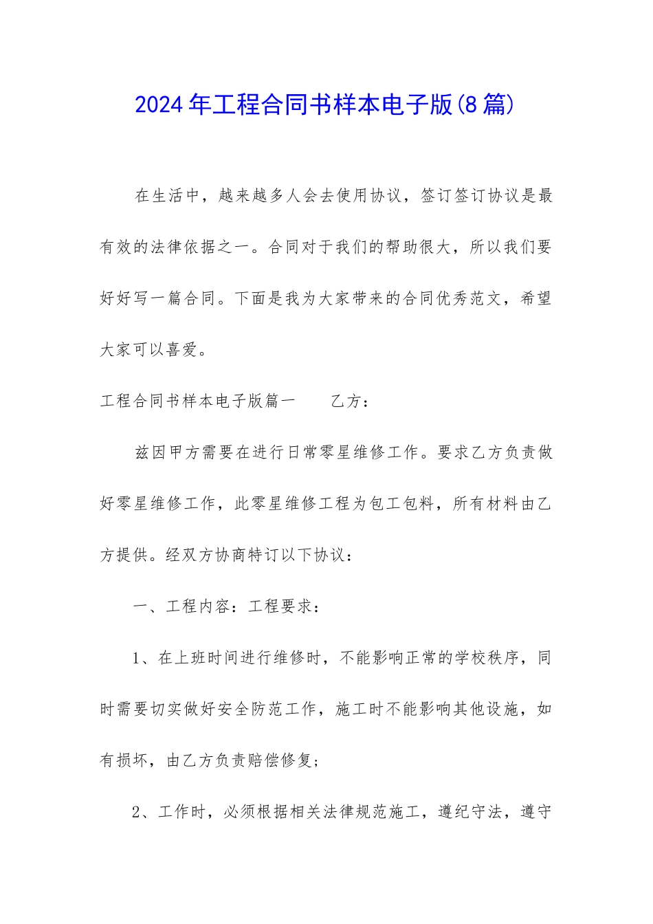 2024年工程合同书样本电子版_第1页