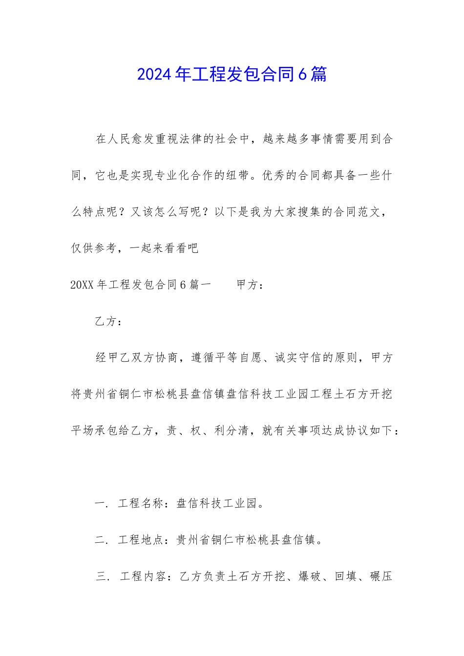 2024年工程发包合同6篇_第1页