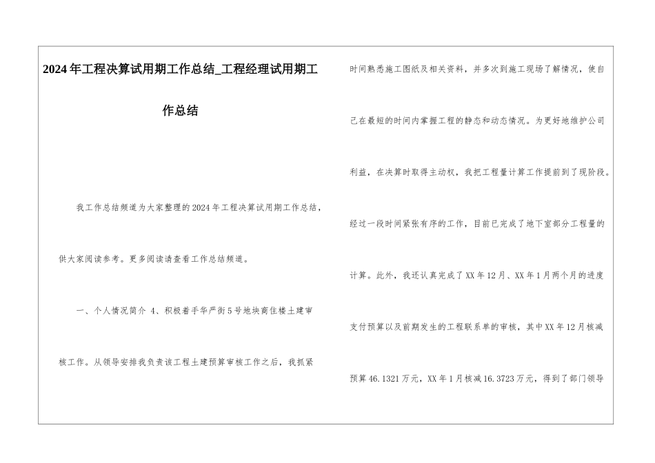 2024年工程决算试用期工作总结工程经理试用期工作总结_第1页
