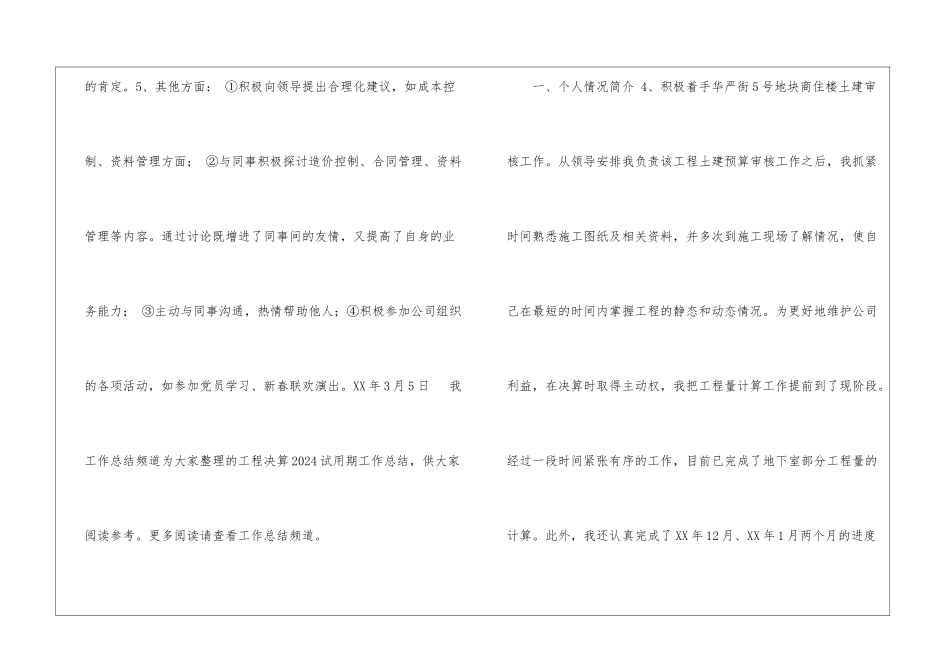 2024年工程决算试用期工作总结工程经理试用期工作总结_第2页