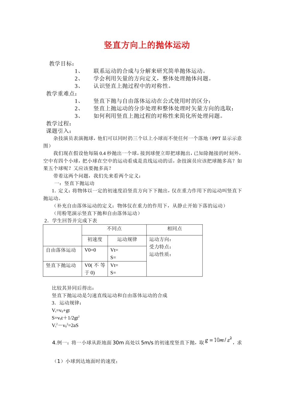高中物理课堂教学教案 32竖直方向上的抛体运动鲁科版必修2_第1页