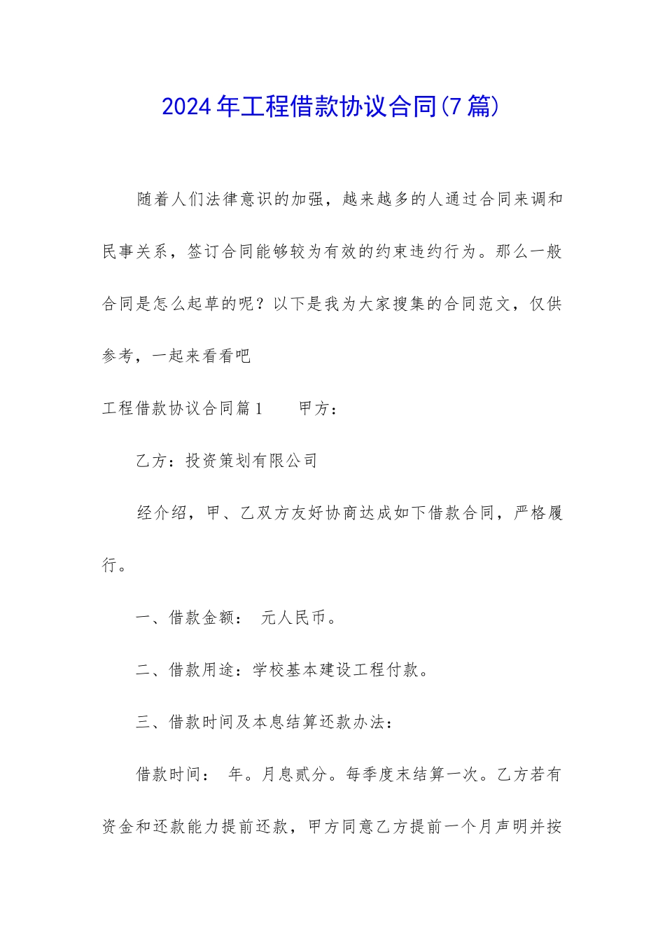 2024年工程借款协议合同_第1页