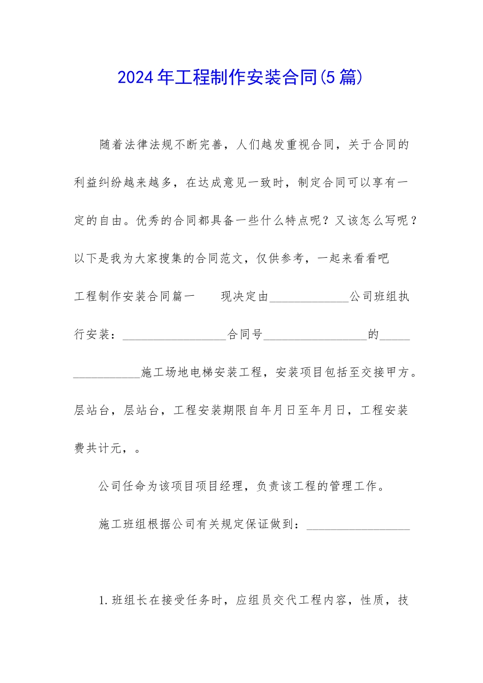 2024年工程制作安装合同_第1页