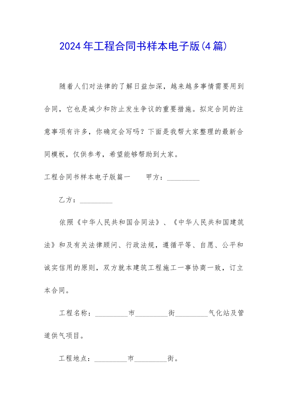 2024年工程合同书样本电子版(4篇)_第1页