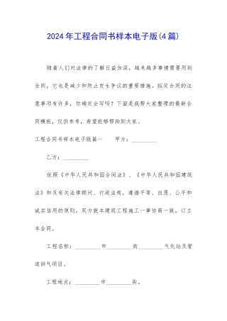 2024年工程合同书样本电子版(4篇)