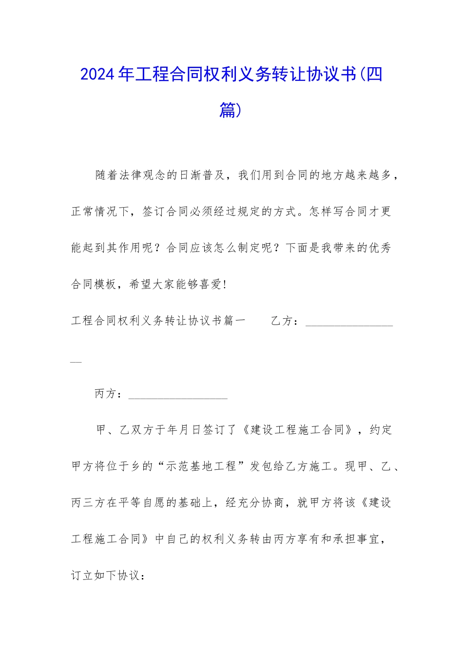 2024年工程合同权利义务转让协议书_第1页