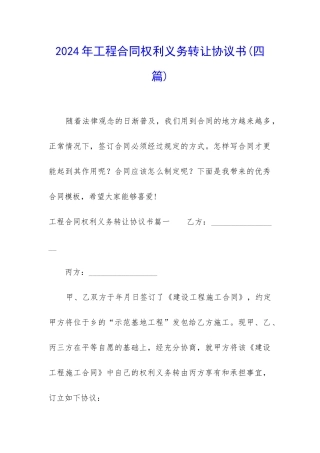 2024年工程合同权利义务转让协议书