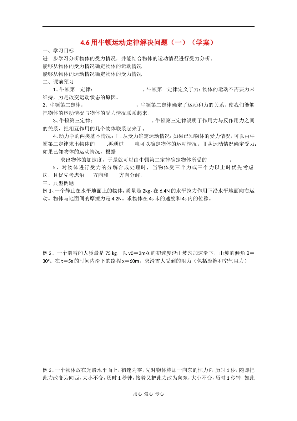 高中物理：4.6《用牛顿运动定律解决问题（一）》学案（4）（新人教版必修1）_第1页