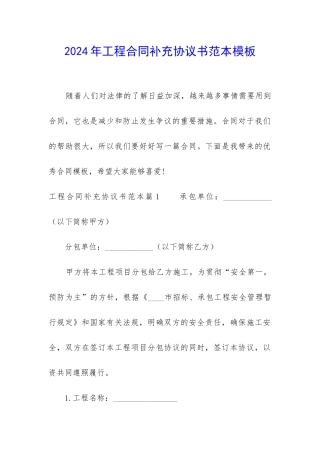 2024年工程合同补充协议书范本模板