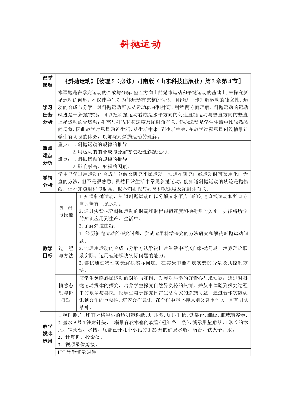 高中物理课堂教学教案 34斜抛运动鲁科版必修2_第1页