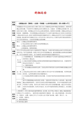 高中物理课堂教学教案 34斜抛运动鲁科版必修2