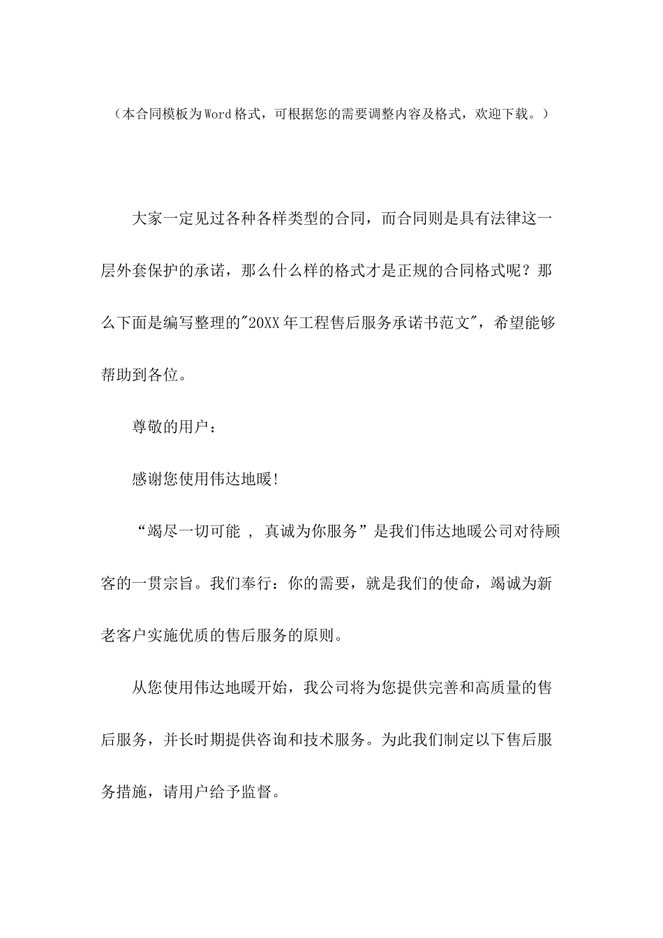 2024年工程售后服务承诺书范文_第2页