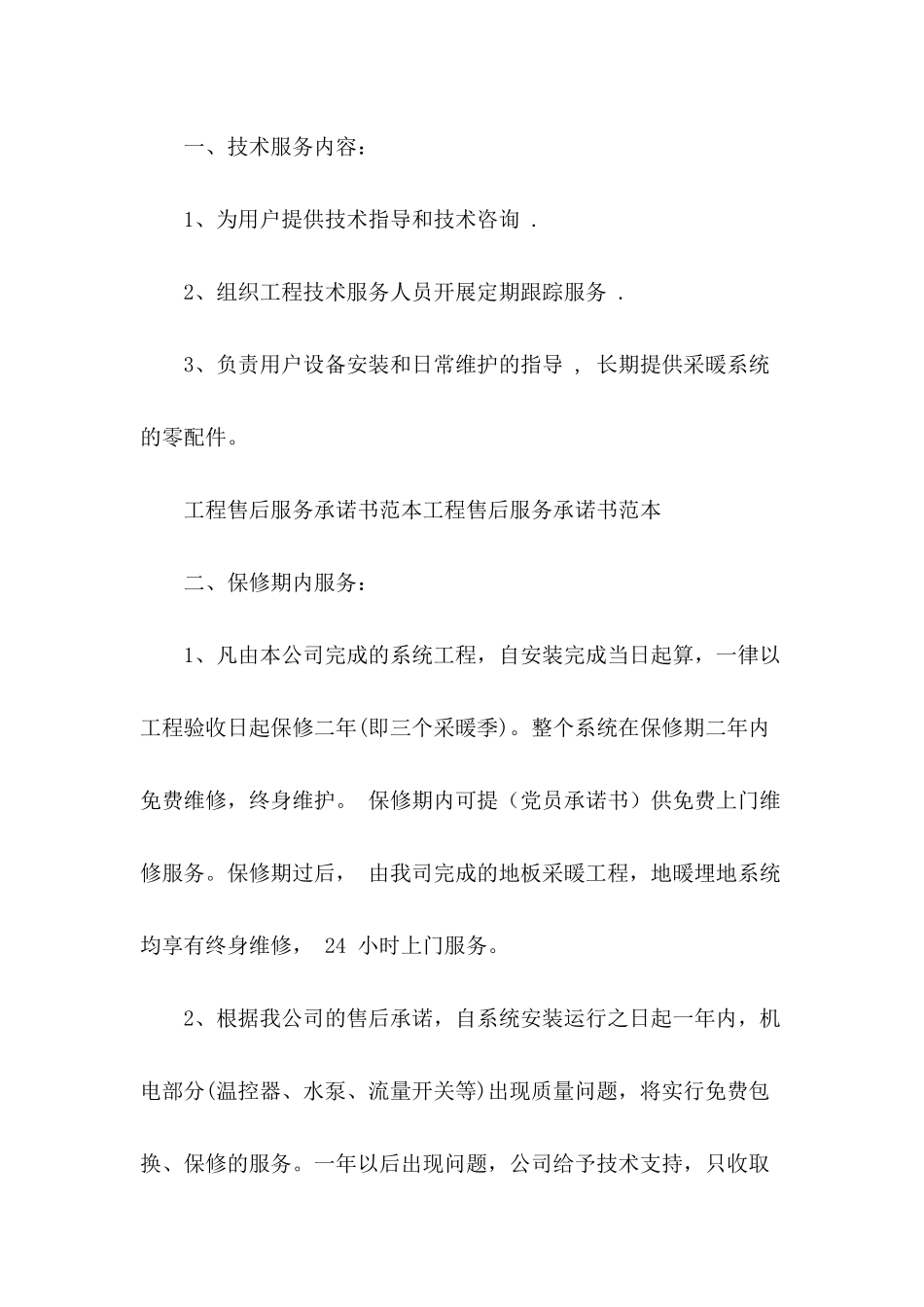 2024年工程售后服务承诺书范文_第3页