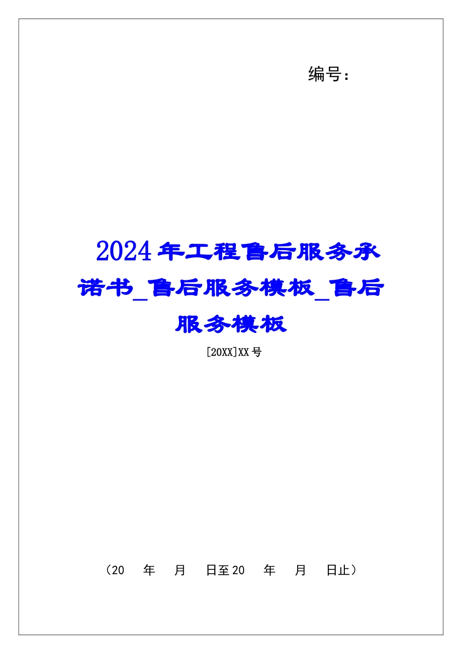 2024年工程售后服务承诺书售后服务模板售后服务模板_第1页