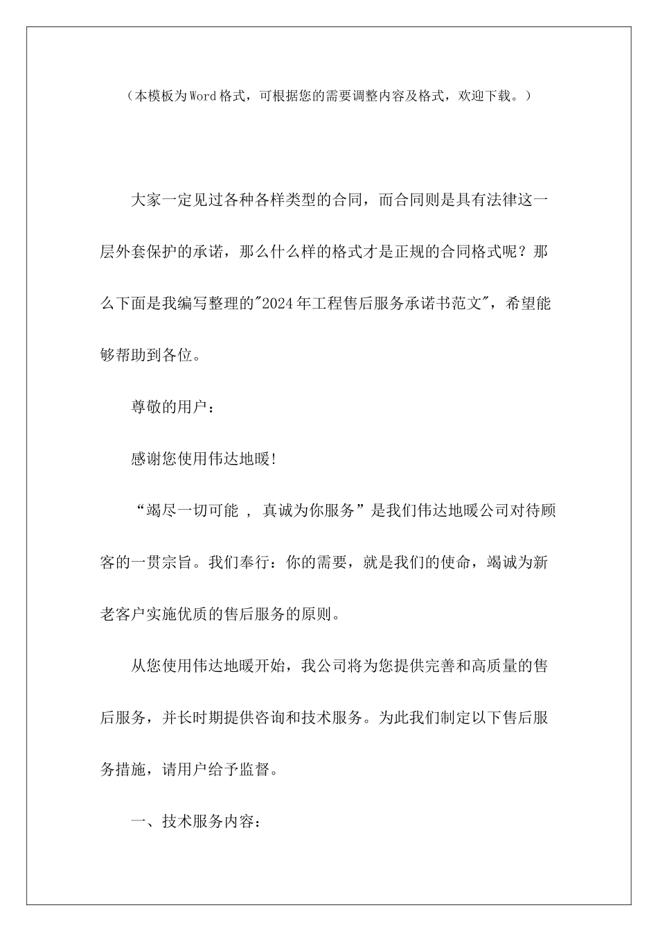 2024年工程售后服务承诺书售后服务模板售后服务模板_第2页