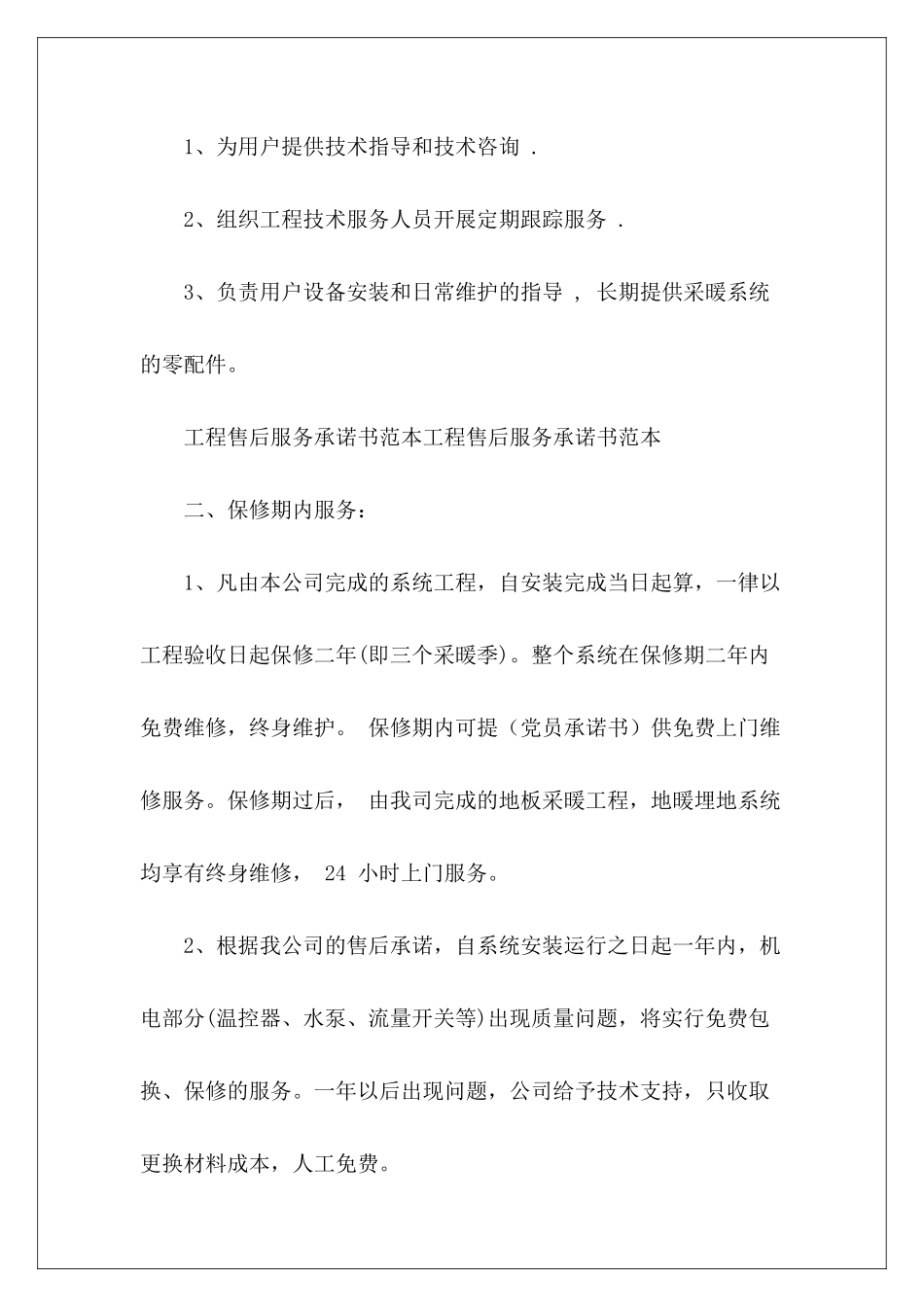2024年工程售后服务承诺书售后服务模板售后服务模板_第3页