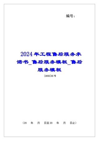 2024年工程售后服务承诺书售后服务模板售后服务模板