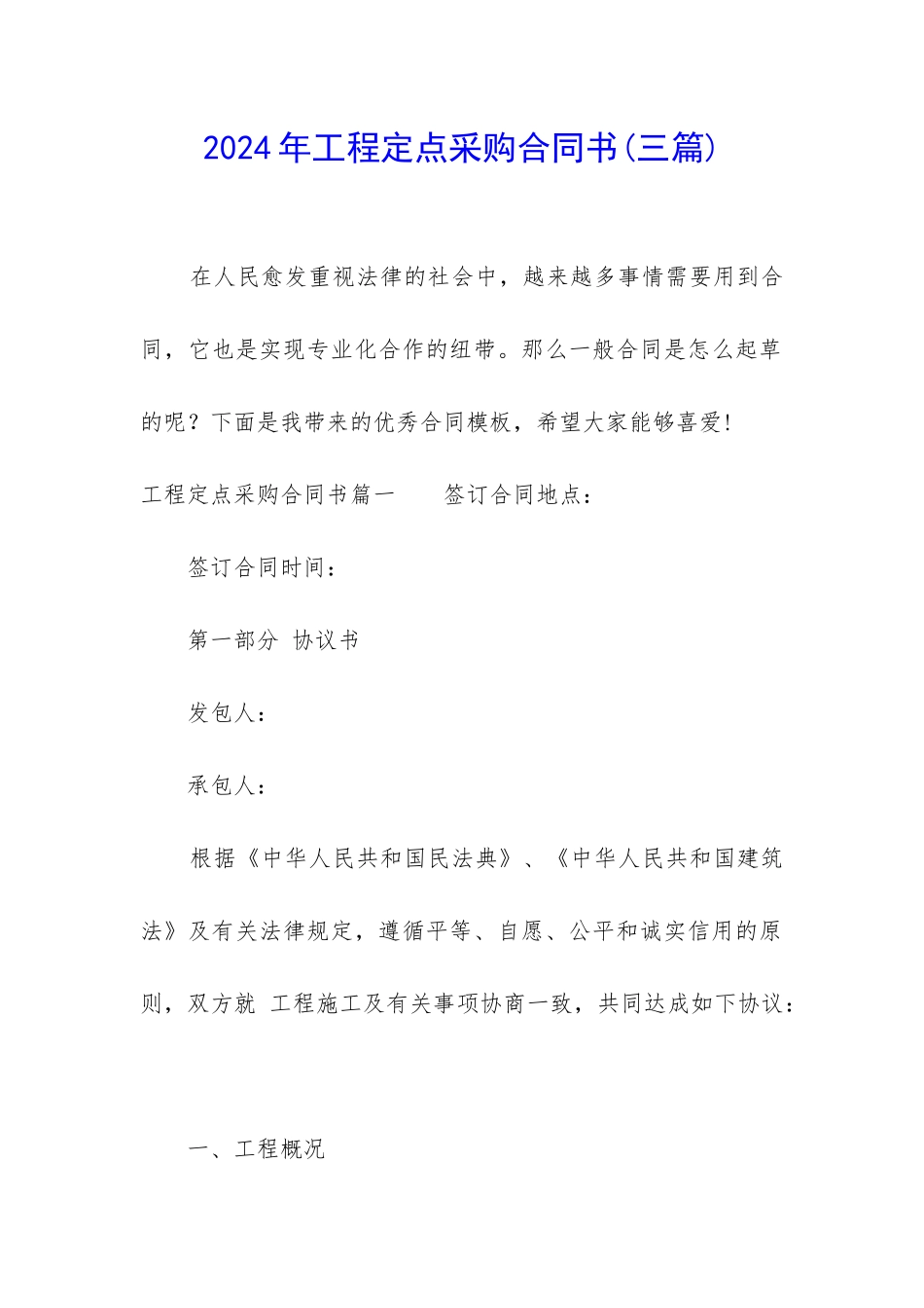 2024年工程定点采购合同书_第1页