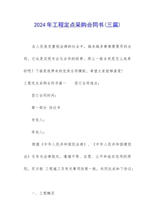 2024年工程定点采购合同书
