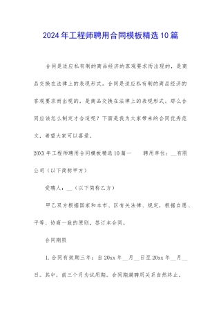 2024年工程师聘用合同模板精选10篇