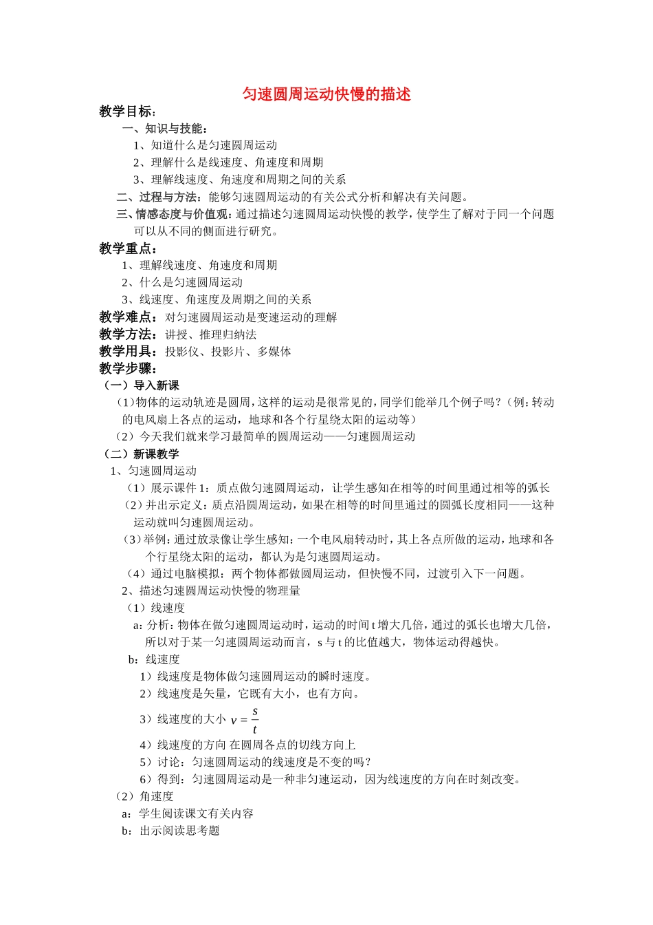 高中物理课堂教学教案 41匀速圆周运动快慢的描述鲁科版必修2_第1页