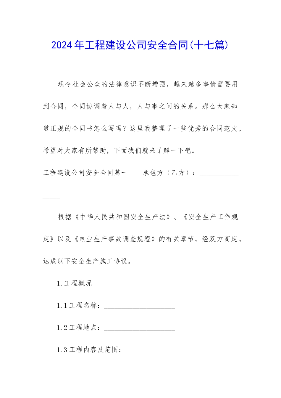 2024年工程建设公司安全合同_第1页