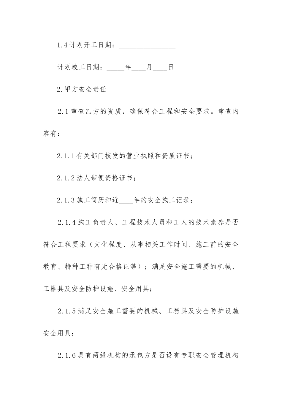 2024年工程建设公司安全合同_第2页