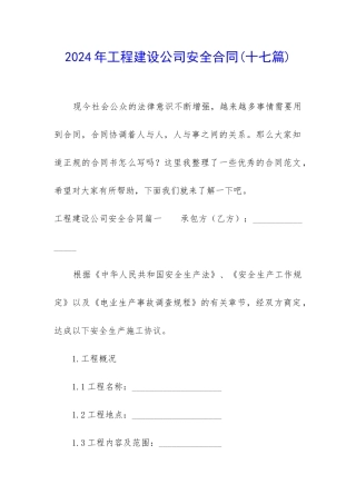2024年工程建设公司安全合同