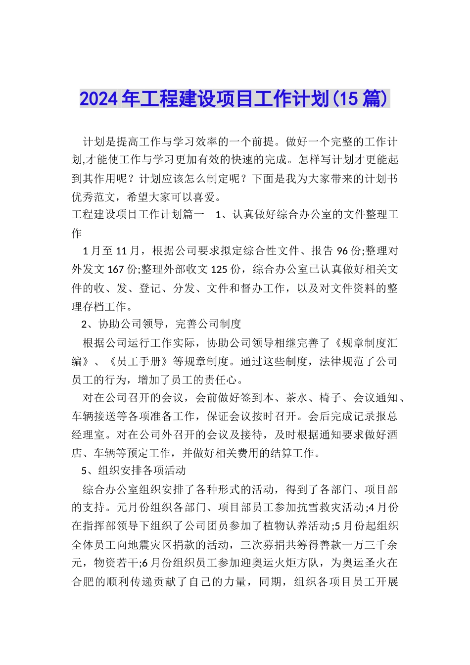 2024年工程建设项目工作计划_第1页