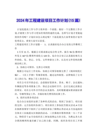 2024年工程建设项目工作计划