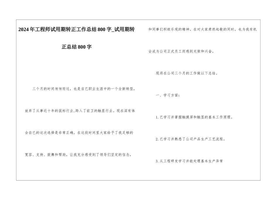 2024年工程师试用期转正工作总结800字试用期转正总结800字_第1页