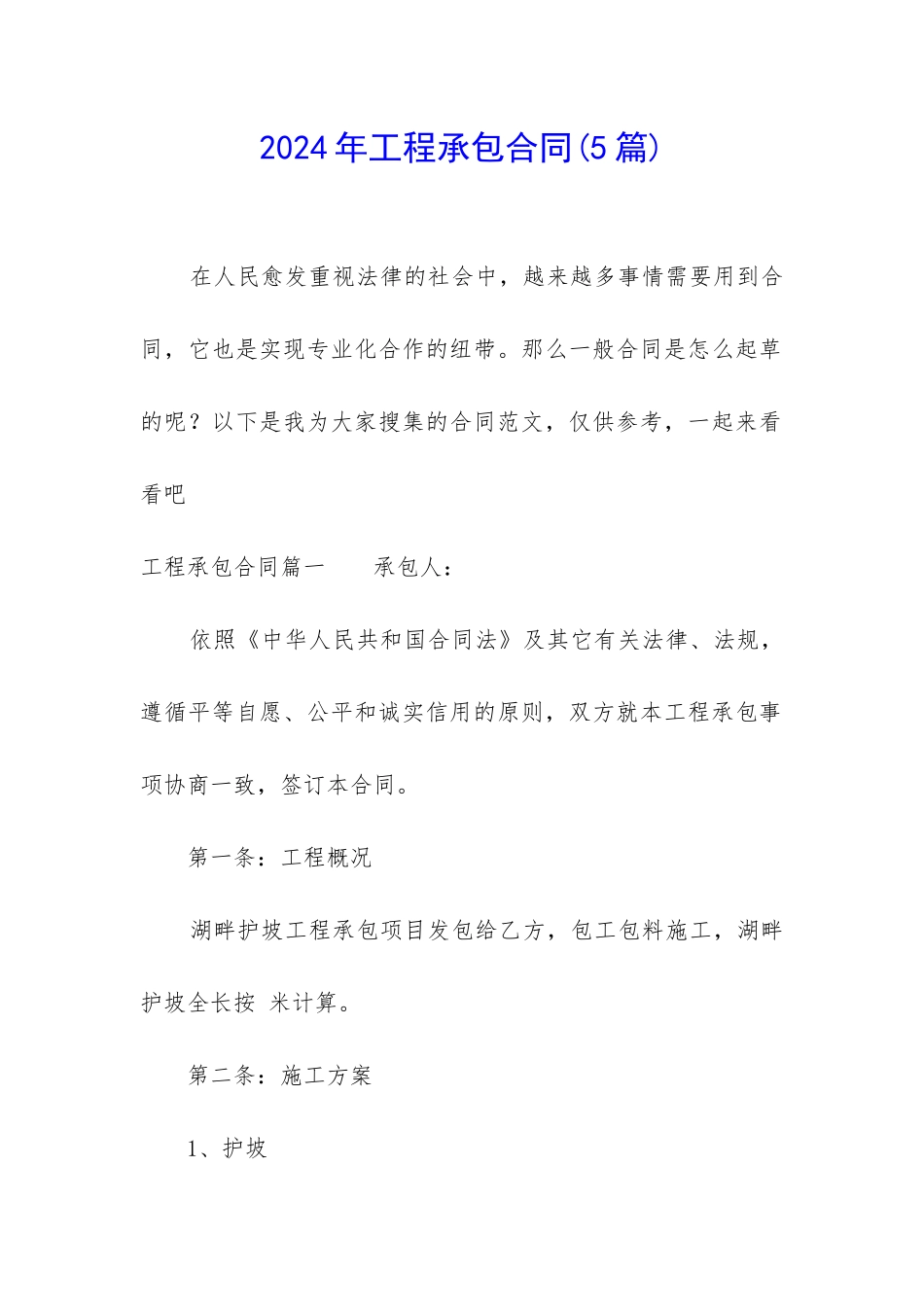 2024年工程承包合同(5篇)_第1页