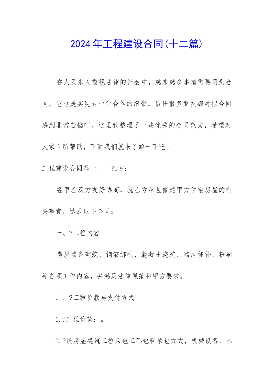 2024年工程建设合同_第1页