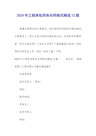 2024年工程承包劳务合同格式精选12篇
