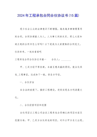 2024年工程承包合同合伙协议书