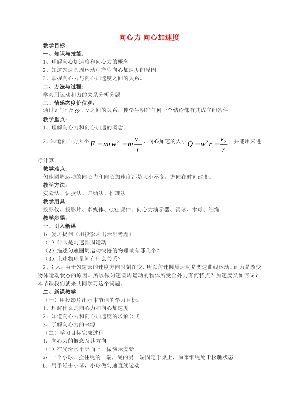 高中物理课堂教学教案 42向心力 向心加速度鲁科版必修2_第1页