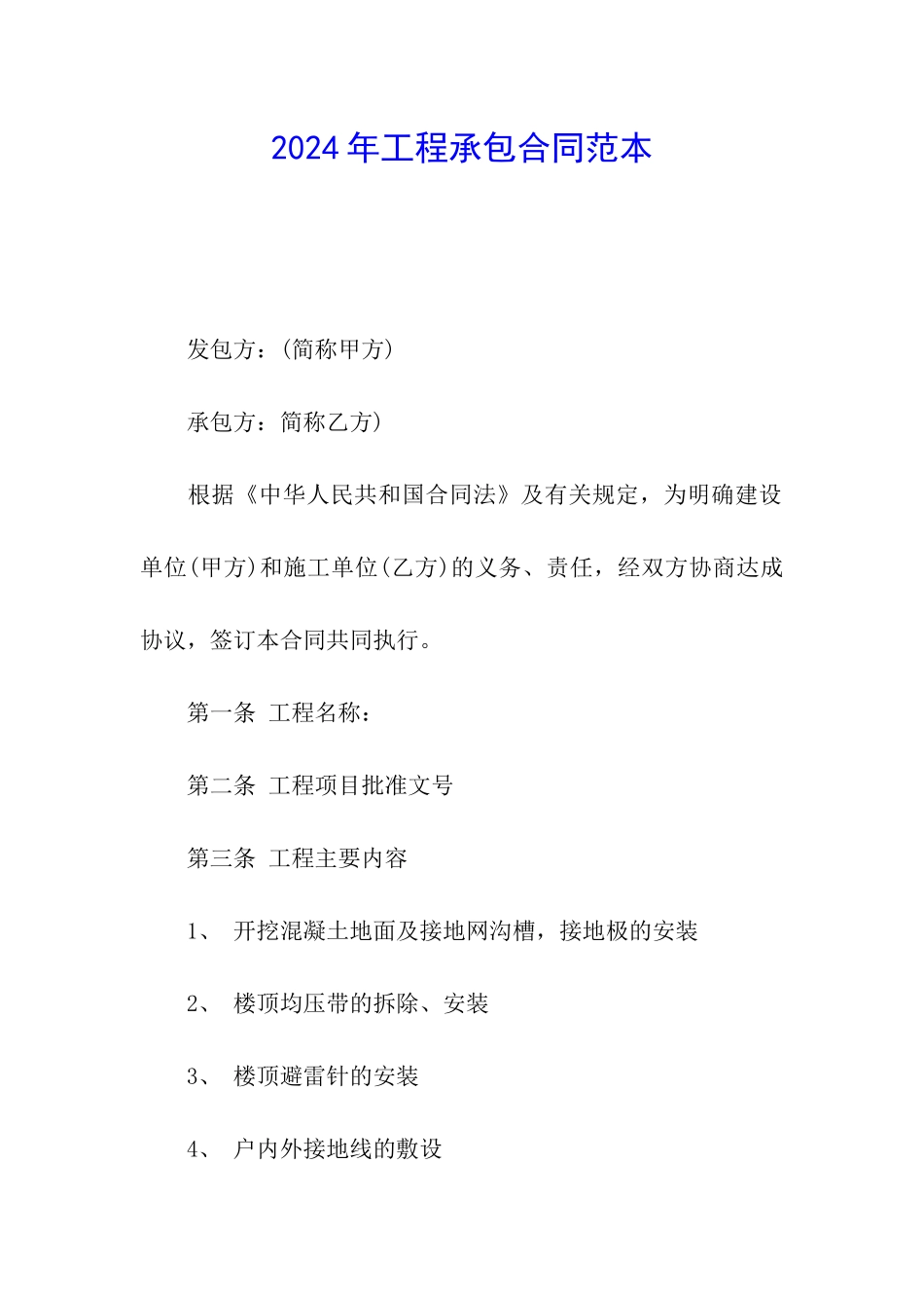 2024年工程承包合同范本_第1页